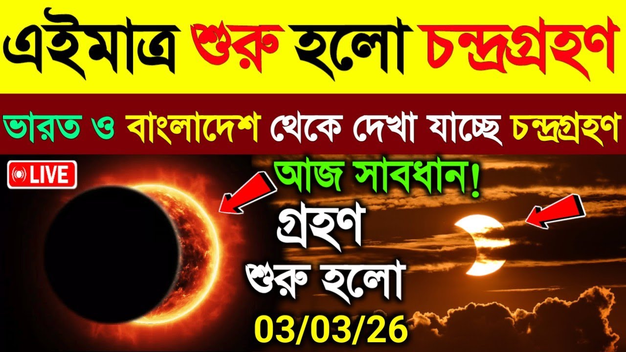 শুরু হতে চলেছে বছরের প্রথম চন্দ্রগ্রহণ | চন্দ্রগ্রহণ 2026 সময়সূচী | Chandra Grahan 2026 Time