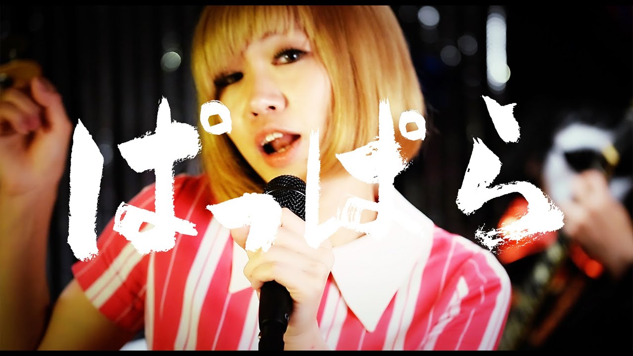 「ぱっぱら」PV ぼくたちのいるところ。（Pappara-bokutachinoirutokoro.）