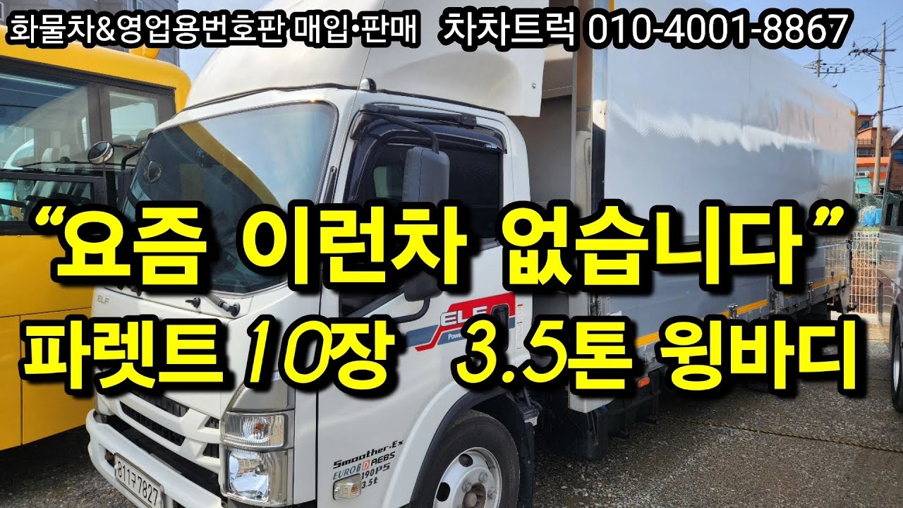 “요즘 이런 3.5톤 윙바디 없습니다… 파렛트10장 운송업 시작용”