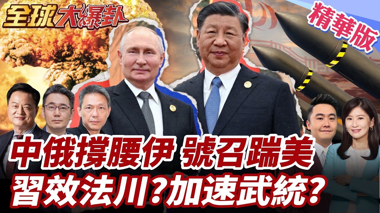 中國怒了!譴責美以斬首哈米尼踐踏聯合國憲章!普丁王毅痛批!推動緊急會議!美以開戰沒人管 習近平恐效法!?20260302【#全球大爆卦】精華版2 @全球大視野Global_Vision