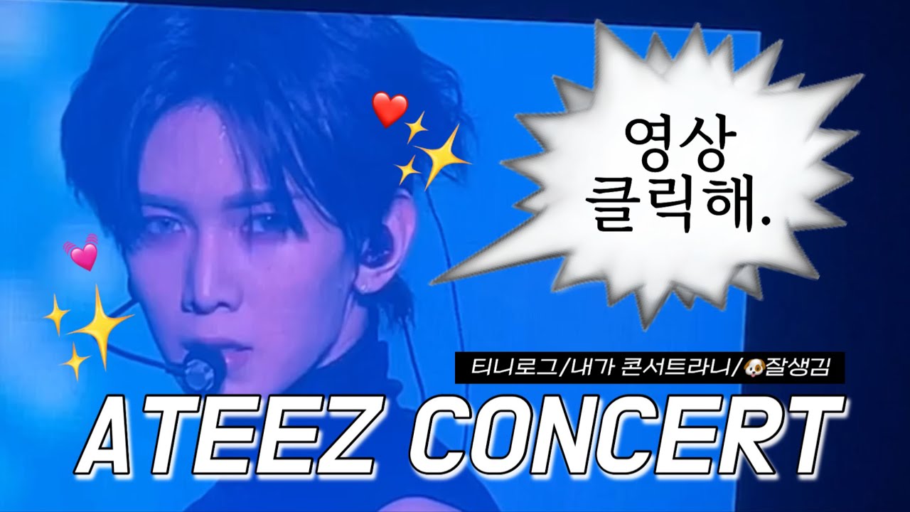 TINYLOG/ 티켓팅부터 콘서트까지 1시간 꾹꾹 눌러담은 VLOG🥹 ( 내가..덕질이라니.. / 에이티즈 콘서트 / 티니로그 / 1월27일에 갔는데요..? 지금 올립니다..? )