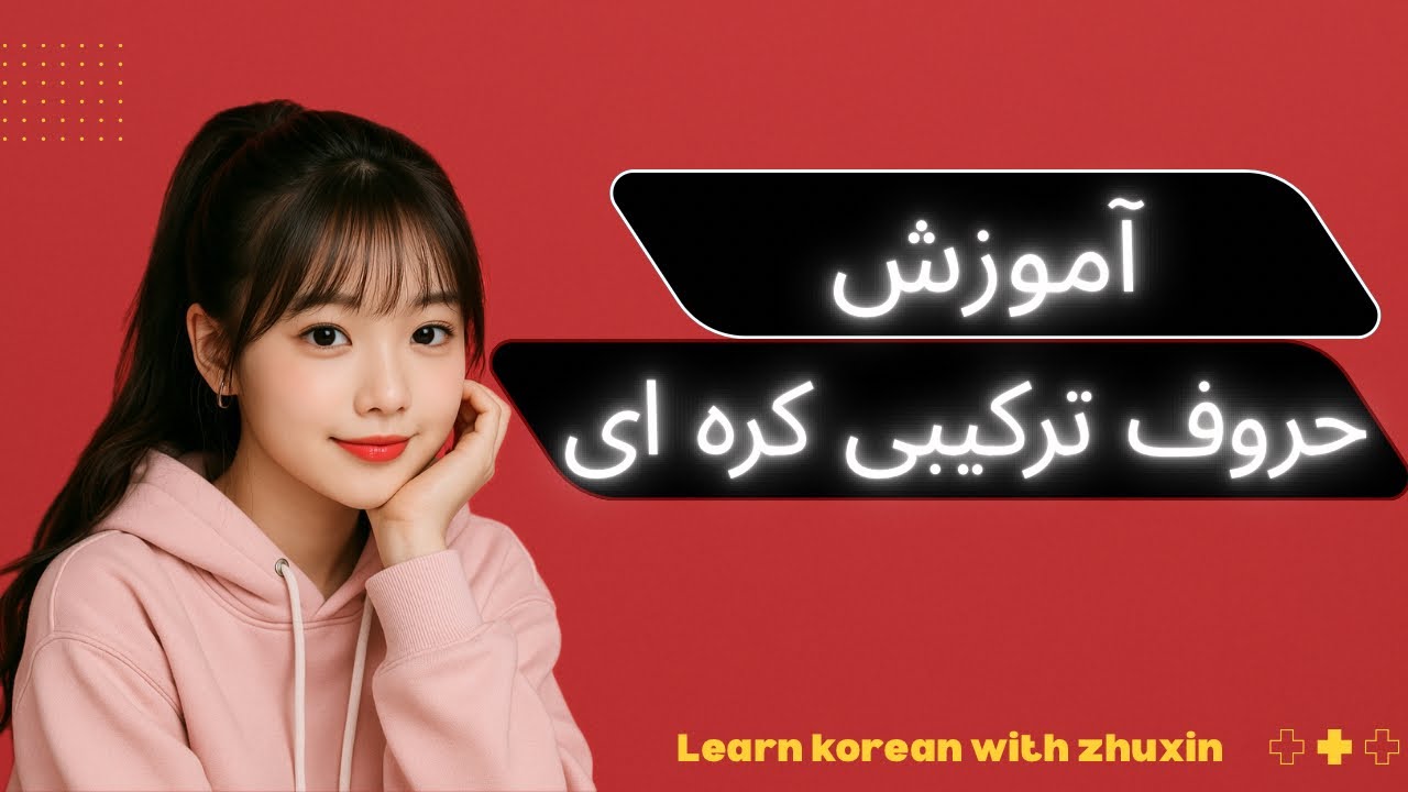 آموزش حروف الفبای کره‌ای (حروف ترکیبی) | یادگیری Hangul از صفر 🇰🇷✨