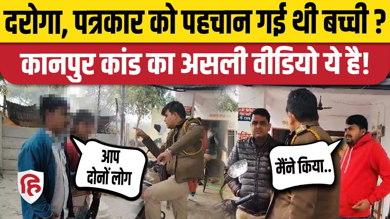 Kanpur Gangrape News: दुष्कर्म के बाद थाने पर पत्रकार Shivbaran और दारोगा Amit Maurya की करतूत Crime