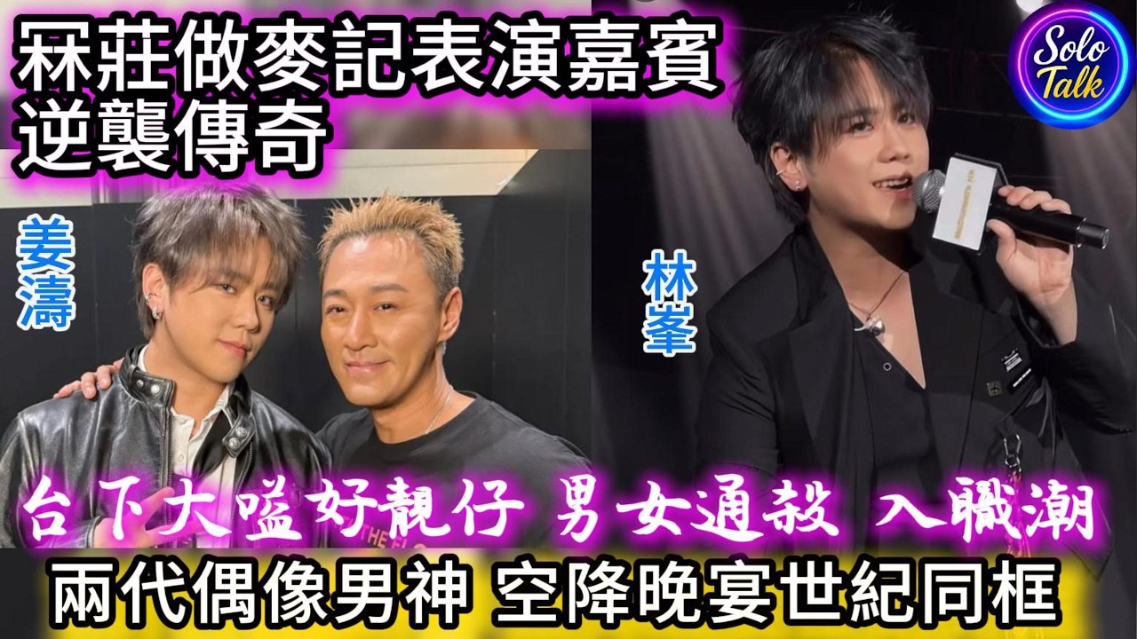 〖#姜濤〗台下大叫好靚仔😁由兼職仔到表演嘉賓👍兩代男神與林峯世紀同框🥰三晚造型你最中意邊個?🥰紅領呔皮手套造型電力全開🥰冧莊麥當勞周年晚宴做表演嘉賓 26022026