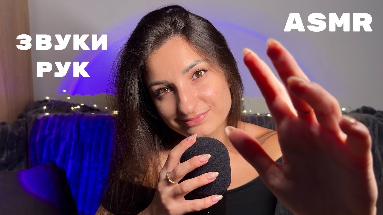 АСМР ЗВУКИ РУК для 100% МУРАШОК / ASMR Fast HAND SOUNDS 🙌🏼