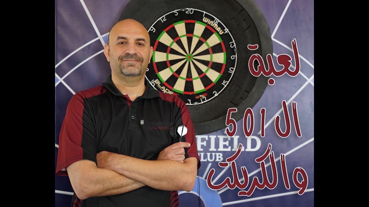 Darts 501 and cricket ما هي لعبة ال٥٠١ والكريكت