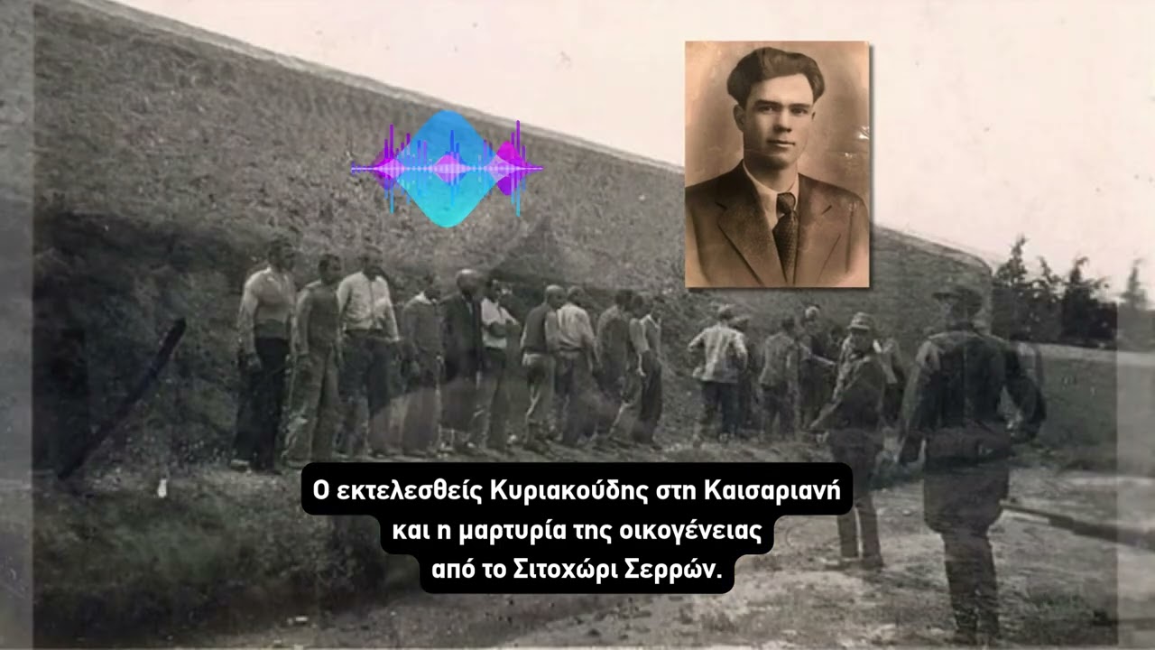 Ο εκτελεσθείς Κυριακούδης στη #Καισαριανή και η μαρτυρία της οικογένειας από το Σιτοχώρι Σερρών.