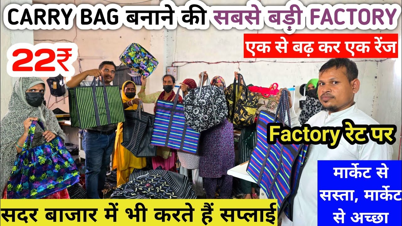 मजबूत कपड़ों के थैले Carry bag banwao naam se | Carry bag wholesale market, jhola, thaila 
