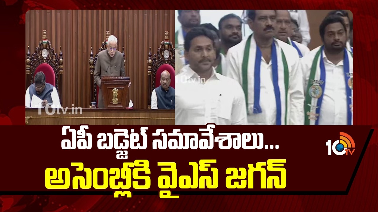 ఏపీ బడ్జెట్ సమావేశాలు... అసెంబ్లీకి వైఎస్ జగన్ | Ap Assembly Budget Session | Cm Chandrababu | Jagan