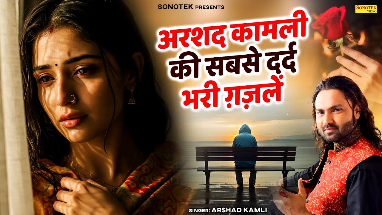 अरशद कामली की सबसे दर्द भरी ग़ज़लें - Arshad Kamli - दर्द भरी ग़ज़ल - New Sad Ghazal 2025- Sonotek Gazal