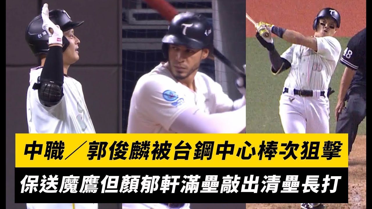 中職／郭俊麟被台鋼中心棒次狙擊！保送魔鷹但顏郁軒滿壘敲出清壘長打｜NOWNEWS
