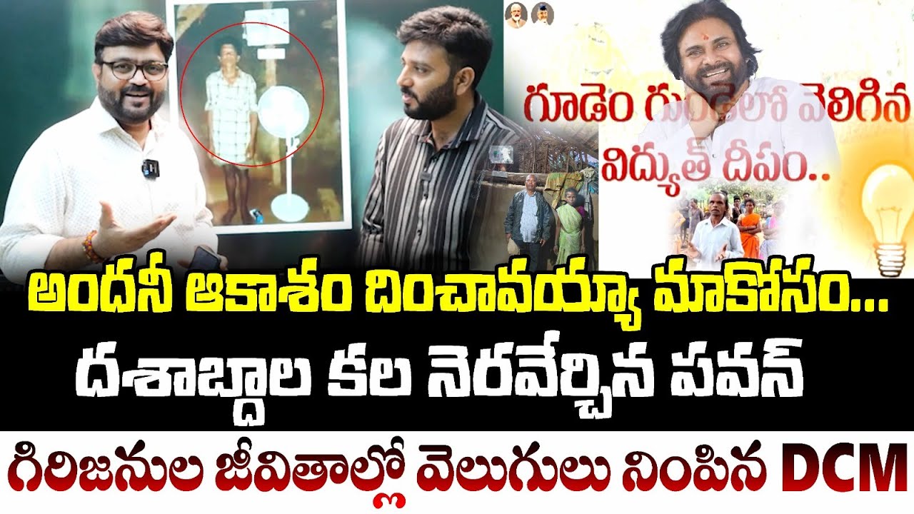 దశాబ్దాల కల నెరవేర్చిన పవన్😍 | Pawan Kalyan Gives New & Bright Life To Tribal People | Kiran TV News