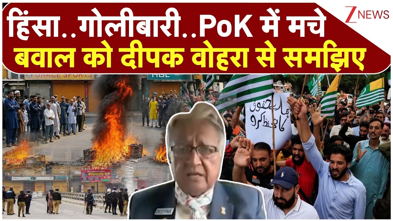 PoK Protest: पीओके बवाल पर क्या बोले दीपक वोहरा ? | Breaking news | Pakistan | Hindi news