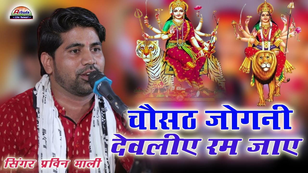 माताजी प्रसिद्ध भजन ! चौसठ जोगनी ! प्रवीण माली ! Mataji New Bhajan ! देवलिए रम जाय ! New Bhajan 2026