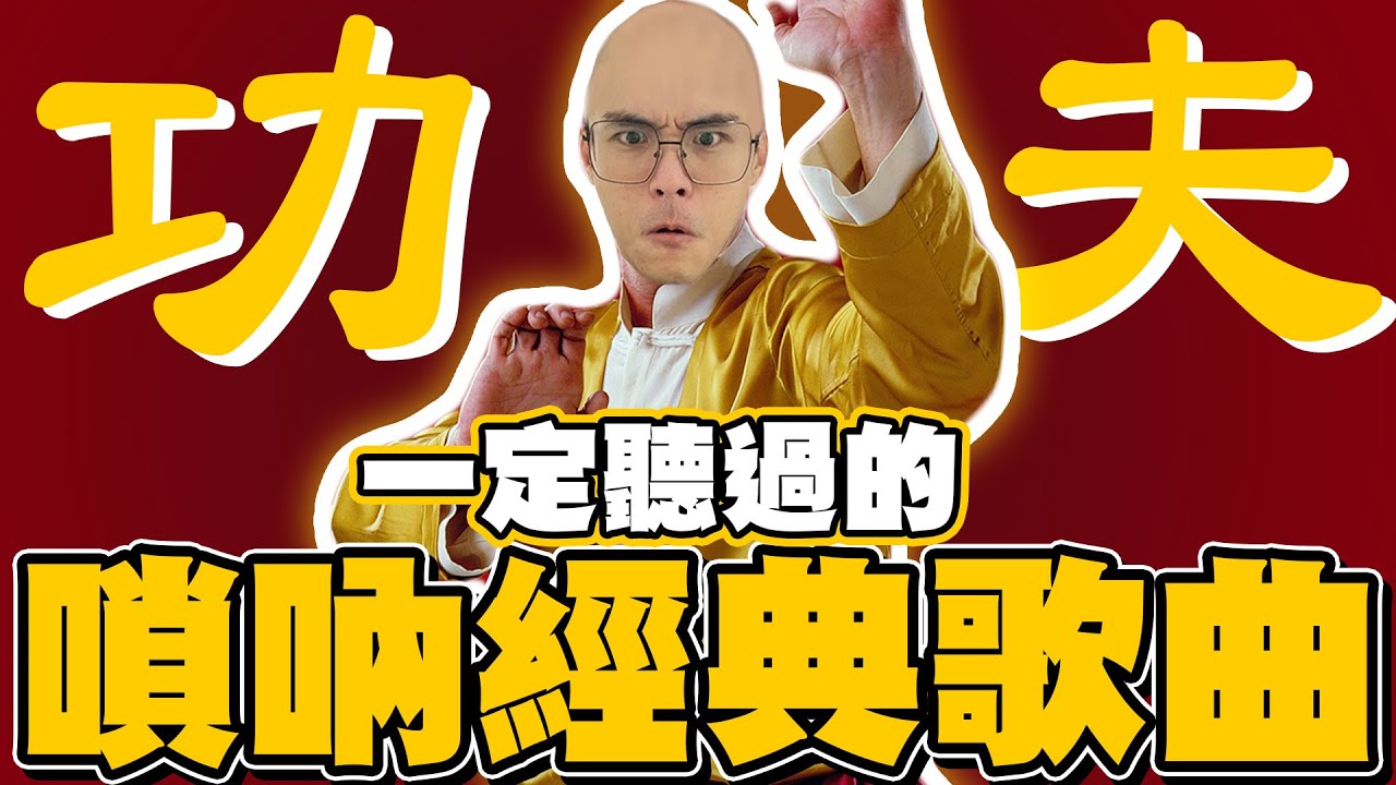 阿聖、昆昆雙嗩吶霸氣合奏！《少林足球》聽完打通任督二脈！？直接飛天啦  烏龜說:「我要吹10次！」