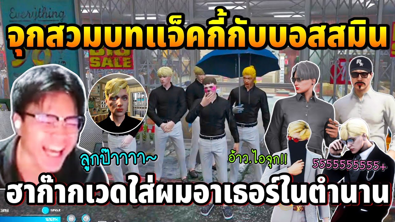 จุกสวมบทแจ็คกี้กับบอสสมิน ขำก๊ากเวดใส่ผมอาเธอร์ต้นฉบับในตำนานฮาจัด | GTA TIME TOWN 