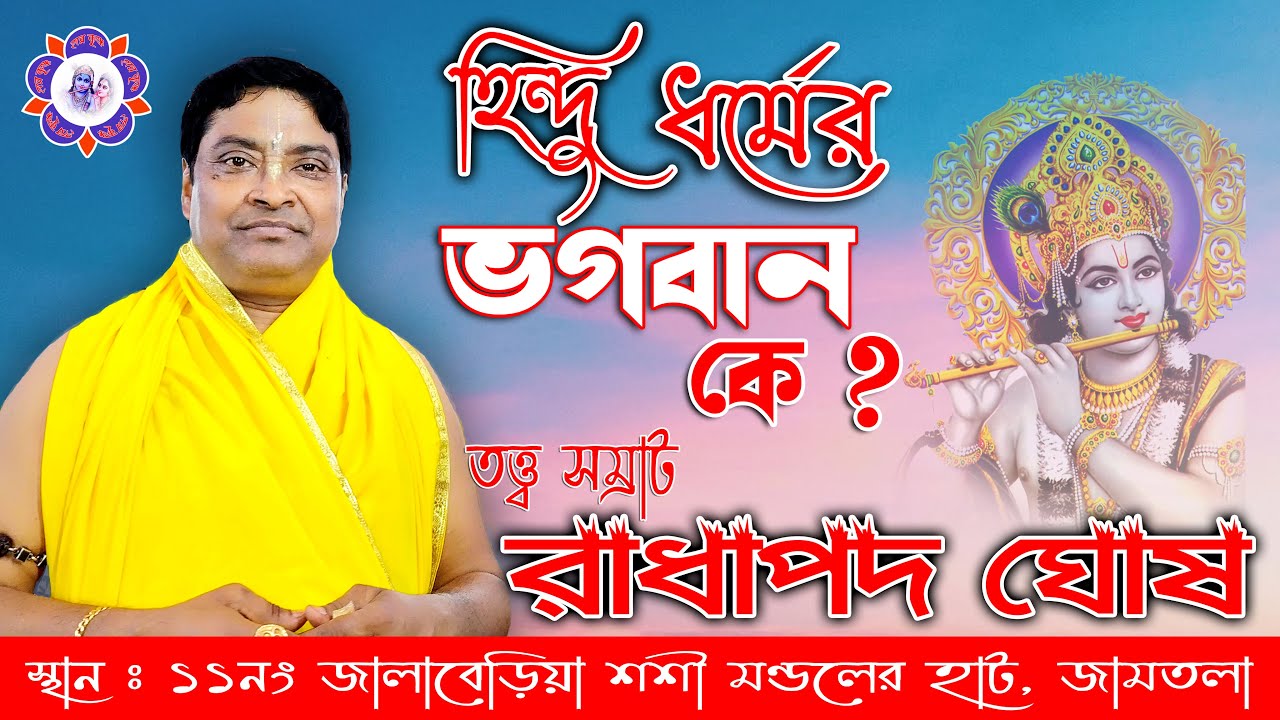 তত্ত্ব কথা ll হিন্দু ধর্মের ভগবান কে ? ll Radha Pada Ghosh Tattwa Katha ll Joy Radha krishno