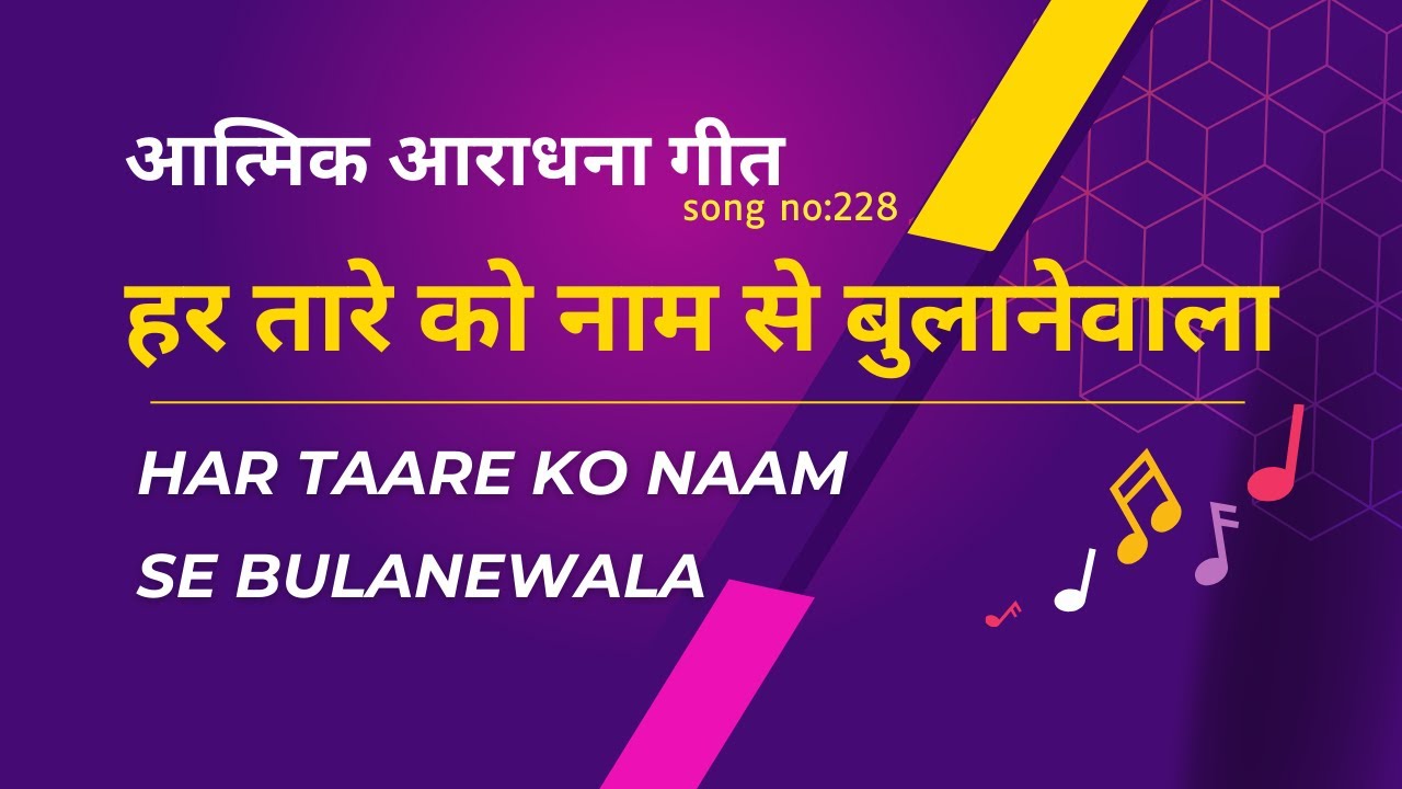 Har taare ko naam se bulanewala | हर तारे को नाम से  | Lyric Video | Song no 228 | Malad FGPC