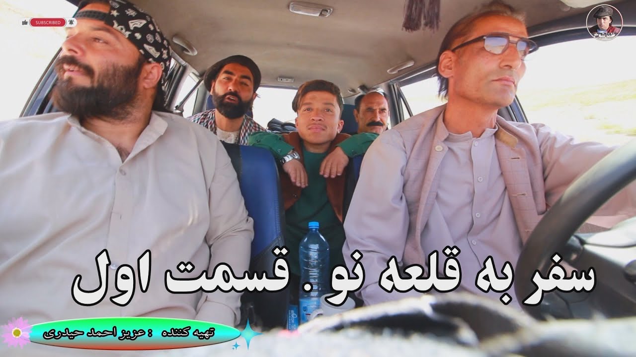 سفر به قلعه نو .قسمت اول