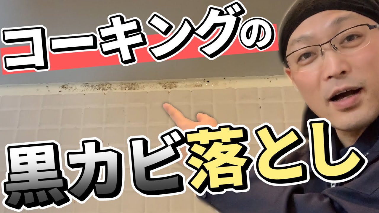 【効果絶大】お風呂のコーキングに生えた黒カビを落とす方法！