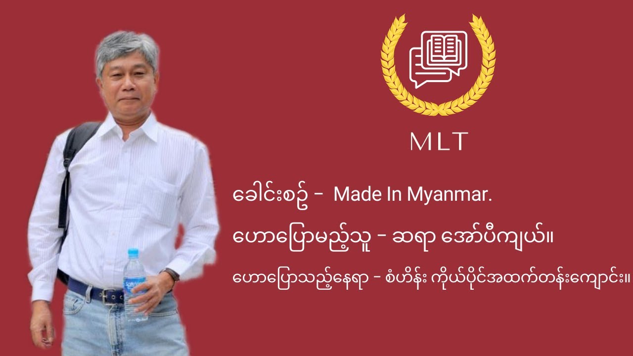 Made In Myanmar - ဆရာအော်ပီကျယ်။
