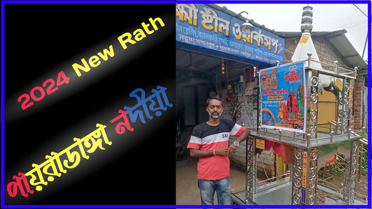 rath yatra 2024 || শুভ রথযাত্রা স্টিল রথ  ডেলিভারি ব্যারাকপুর #steelshiksha