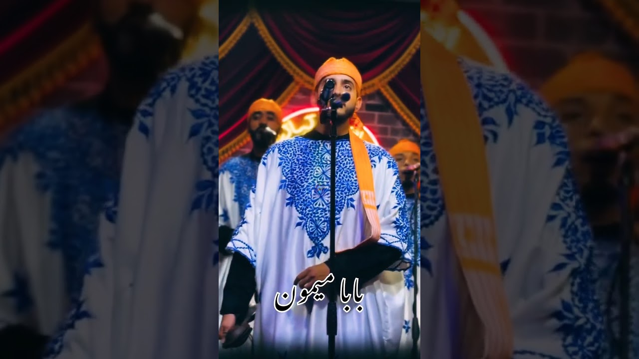 بابا ميمون 🖤🕯️       #عشاق_مقاطع_كناوة🙏🥁🎙🎸🎼 #lilagnawa #gnaoua #gnawa #ݣناوة