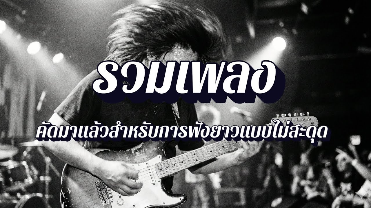 คอเพลงฟังจนหลับ | รวมเพลงร็อค เนื้อหาเจ็บๆ ด่าแรงๆ EP32