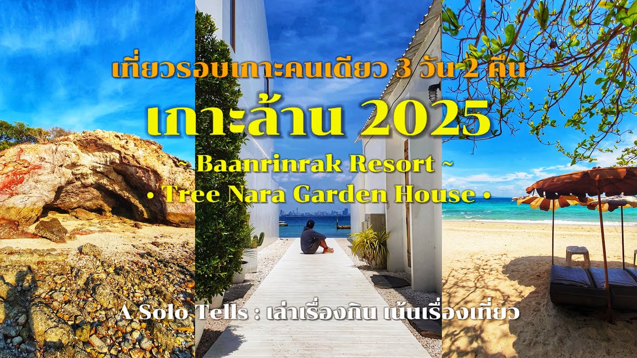 เกาะล้าน คนเดียวเที่ยวรอบเกาะ 3 วัน 2 คืน Baanrinrak Resort + Tree Nara Garden House สรุปค่าใช้จ่าย