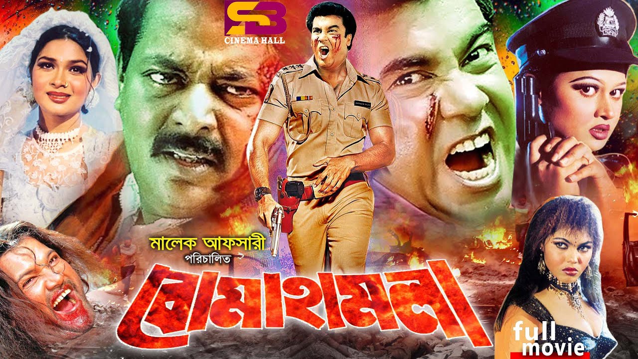 Boma Hamla (বোমা হামলা) Bangla Full Movie। Manna। Shimla। Moyuri। Afzal Sharif। Nasir Khan | Dipjol