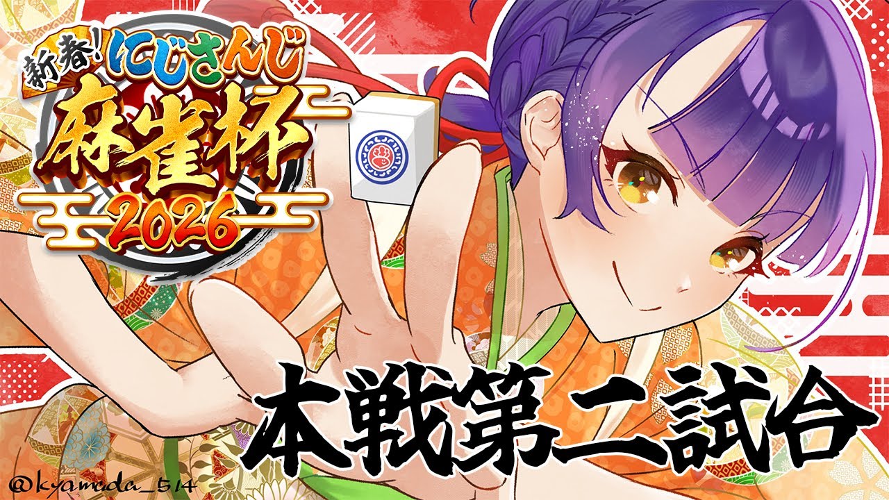 【 #にじさんじ麻雀杯2026 | 雀魂 】決勝トーナメント第二試合✨【七瀬すず菜/にじさんじ】
