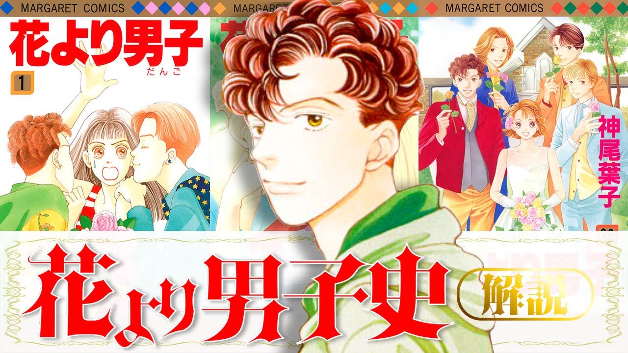 【花より男子史】世界一愛される恋愛漫画“花男”の全て！初投稿でデビュー/３年で映画化/台湾で爆発的ヒット/世界１３カ国でドラマ最高視聴率…空前の花男ブームからギネス世界記録認定まで３０年の軌跡！