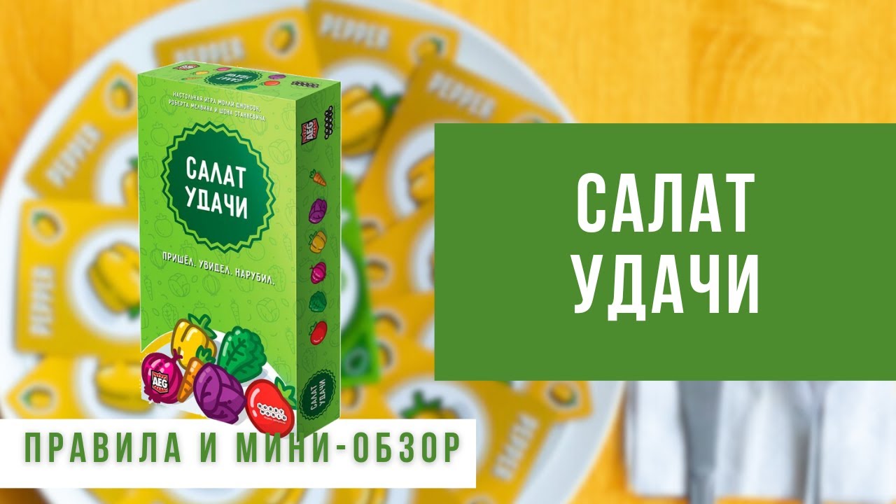 🥗 САЛАТ УДАЧИ (Point Salad): Нестареющий Филлер. Обзор правил и мнение.