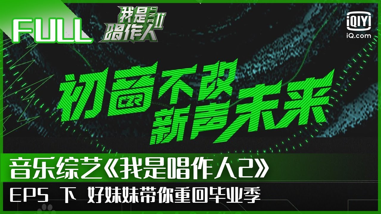 【FULL】GAI曲风突变唱情歌 好妹妹《明日隔天涯》带你重回毕业季  | 我是唱作人2 EP05 下 | CZR 2 | iQiyi综艺
