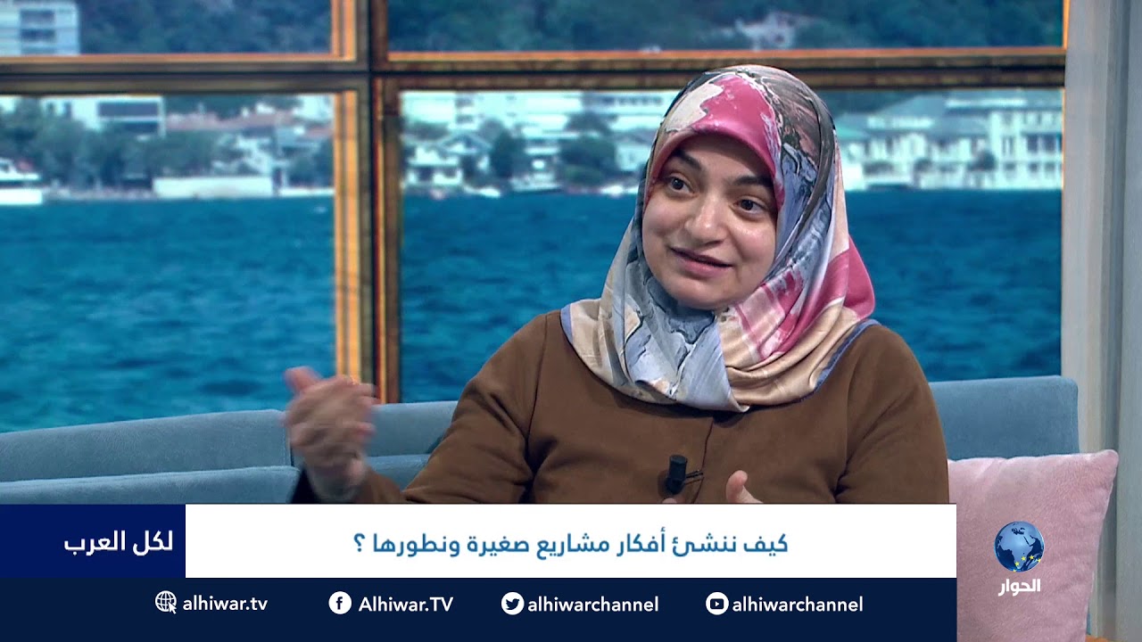 #لكل_العرب : كيف ننشيء أفكار مشاريع صغيرة ونطورها ؟