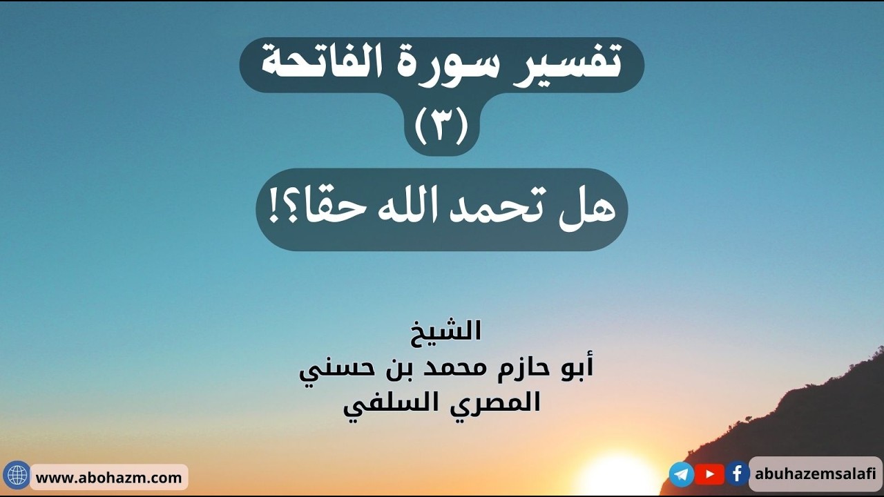 تفسير سورة الفاتحة (3) هل تحمد الله حقا؟!