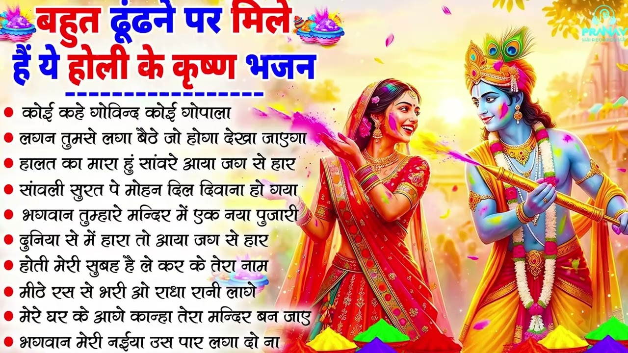राधा कृष्ण जी के सबसे हिट होली भजन ~ Radhe Krishn Holi Song ~ कृष्ण राधा की होली - Braj Ki Holi Song