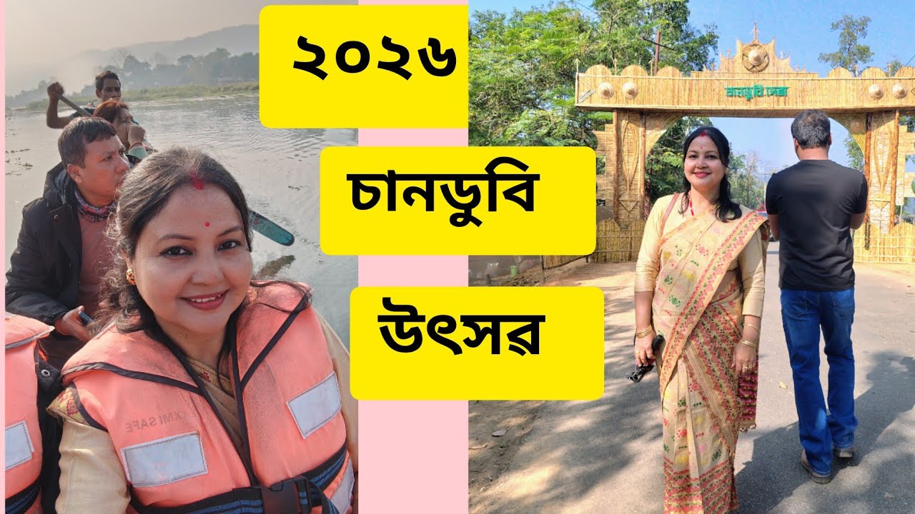 ২০২৬ চানডুবি উৎসৱ 