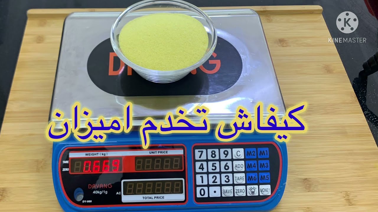 كيفاش تستعمل الميزان باش تحصل على الوزن الصافي🤔🤔