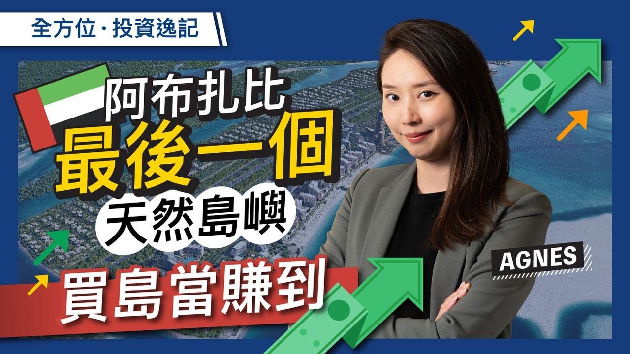 阿布扎比最後一個天然島 Fahid Island | 療癒經濟 | 四年升港幣4000萬？| 買「島」當賺到