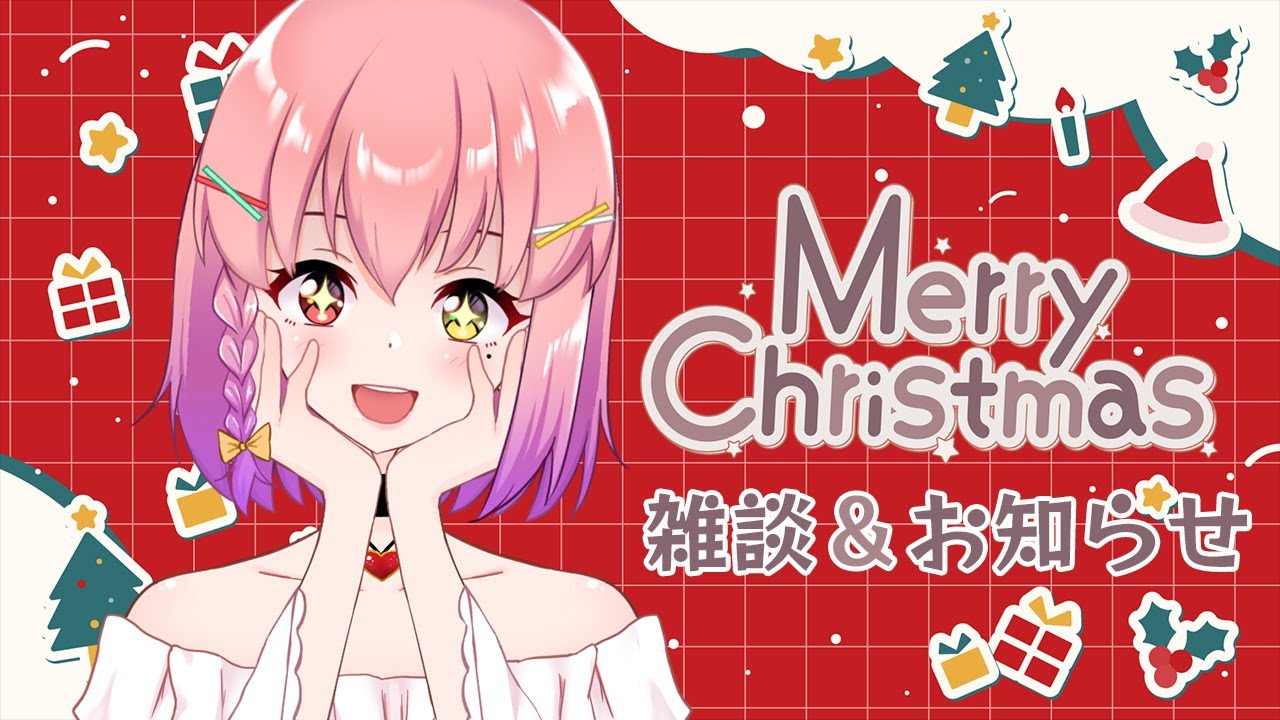 【#クリスマス 】パーティーしながらいろいろお知らせ🎄🎅【#Vtuber個人勢 / #倉望りの】