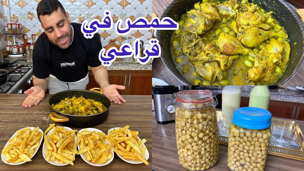 طريقة تخزين الحمص في قراعي  والدجاج مذغمر بالحامض مصير وزيتون وفريت بحال ديال مطاعم
