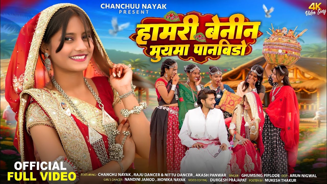 Aadivasi new video| हमारी बेनी ने मुयमा पानबीड़ो |  Chanchuu Nayak | #adivasisong 