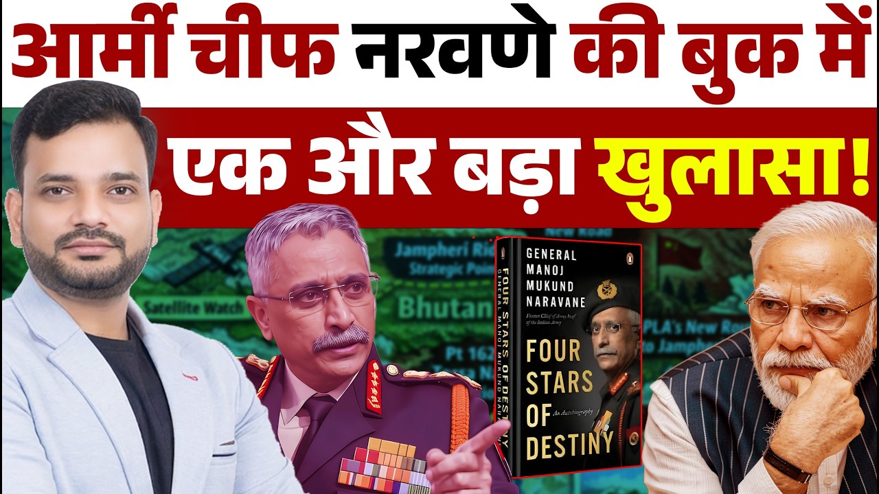 आर्मी चीफ नरवणे की बुक में एक और बड़ा खुलासा!