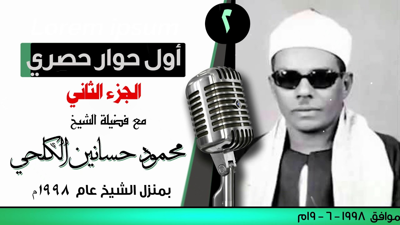 الجزء الثاني من اللقاء النادر مع الشيخ القارئ / محمود حسانين الكلحي رحمه الله