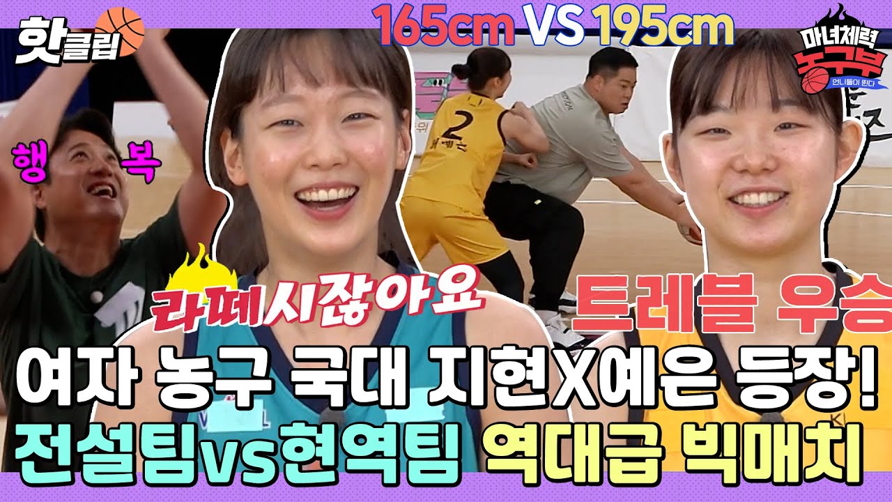 ♨️핫클립♨️ 코트요정 신지현X작은거인 허예은 출격! 레전드 문경은&현주엽과 펼치는 세기의 대결ㅣ마녀체력 농구부ㅣJTBC 220514 방송