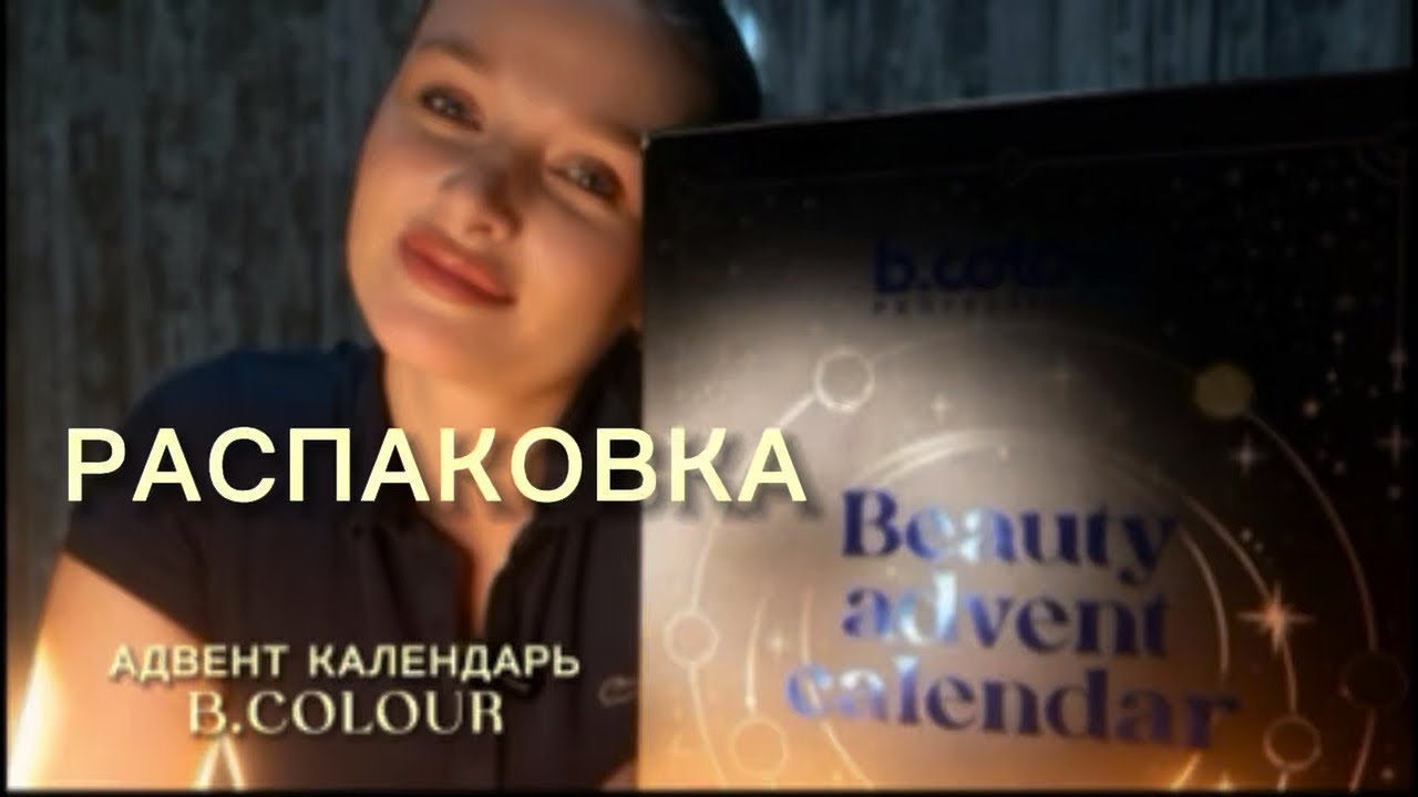 Распаковка Адвент календаря B.COLOUR 