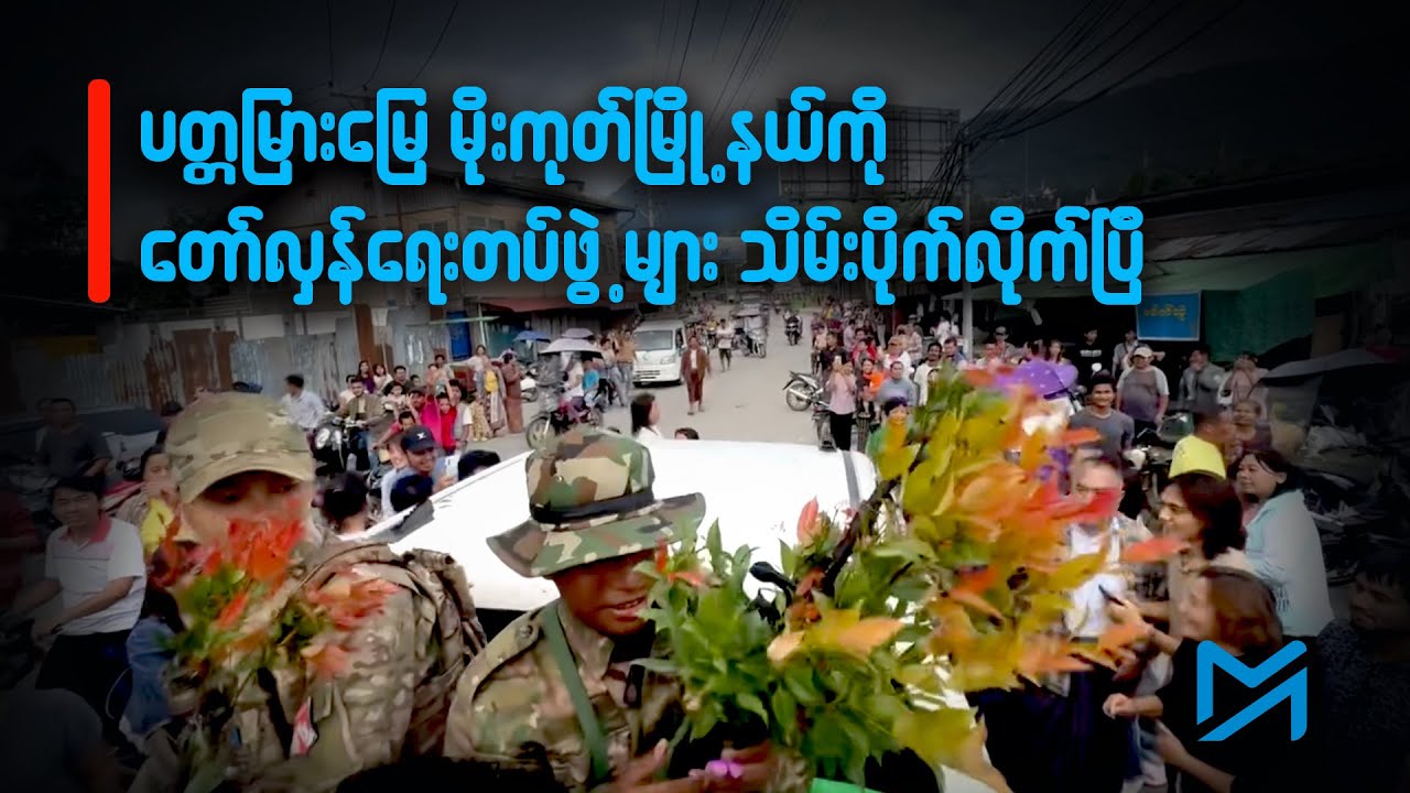 မိုးကုတ်မြို့ထဲဝင်လာသည့် တော်လှန်ရေးတပ်ဖွဲ့များကို မြို့ခံများ သောင်းသောင်းဖြဖြ ကြိုဆို