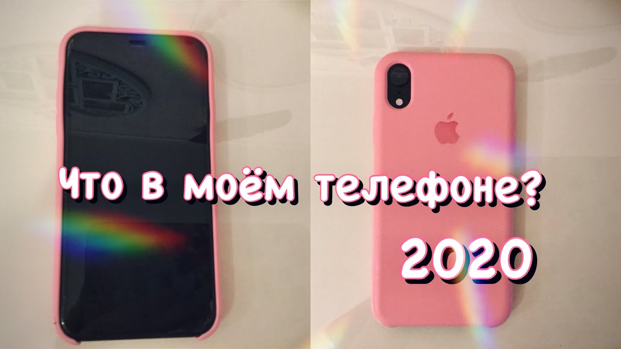 Что в моём телефоне? || 2020