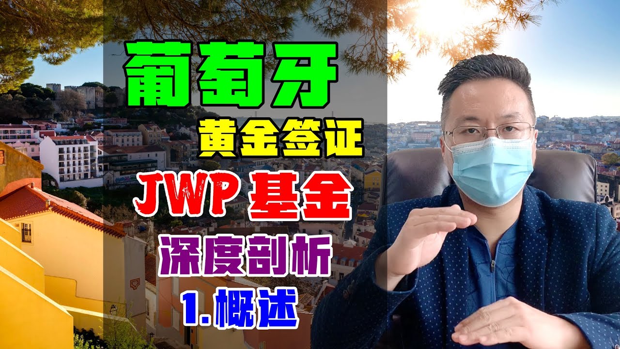 移民 | 葡萄牙移民之黄金签证，为何投资JWP基金？| 第1集：优势概述 #葡萄牙移民 #黄金签证 #JWP基金